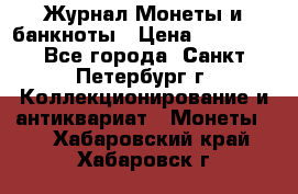 Журнал Монеты и банкноты › Цена ­ 25 000 - Все города, Санкт-Петербург г. Коллекционирование и антиквариат » Монеты   . Хабаровский край,Хабаровск г.